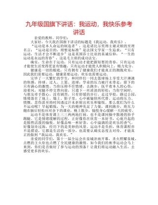 九年级国旗下讲话：我运动，我快乐参考讲话 