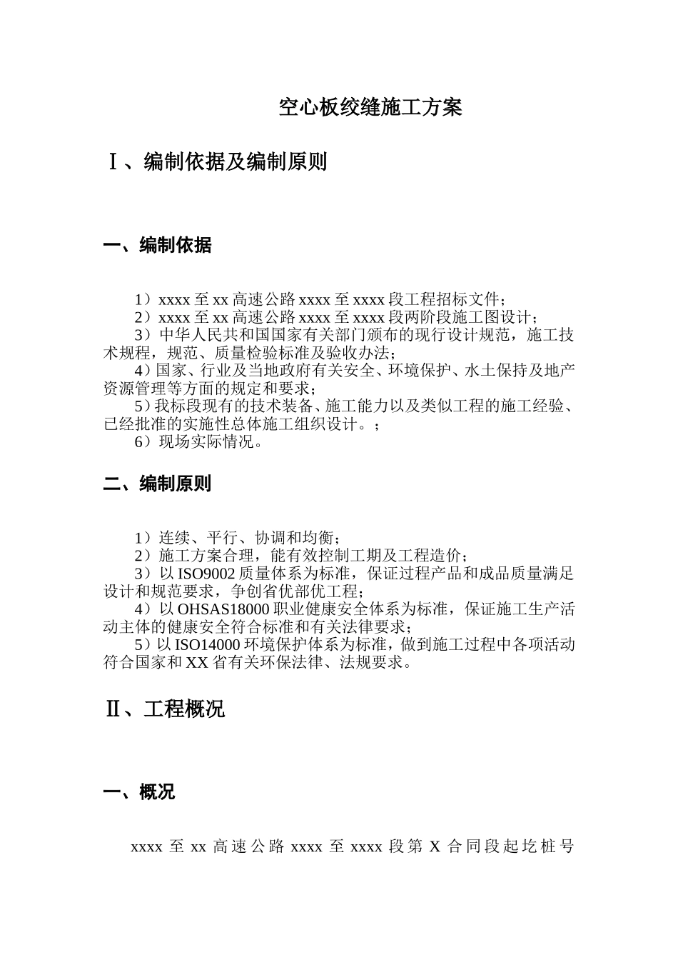 绞缝施工技术方案_第2页