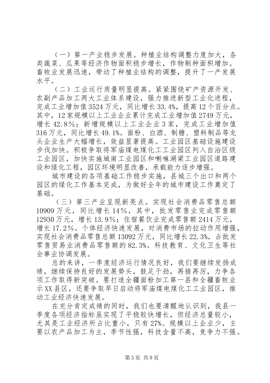 县政府季度讲评会上的讲话发言_第3页