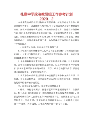 礼嘉政治教研组工作参考计划2020．2 