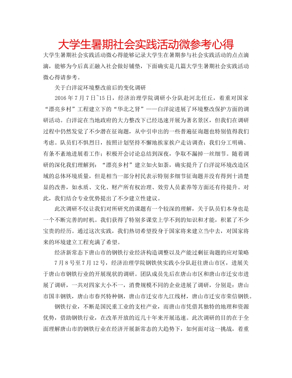 大学生暑期社会实践活动微参考心得 _第1页