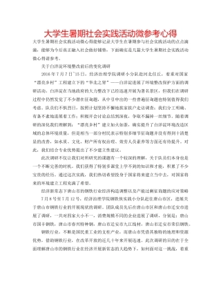 大学生暑期社会实践活动微参考心得 