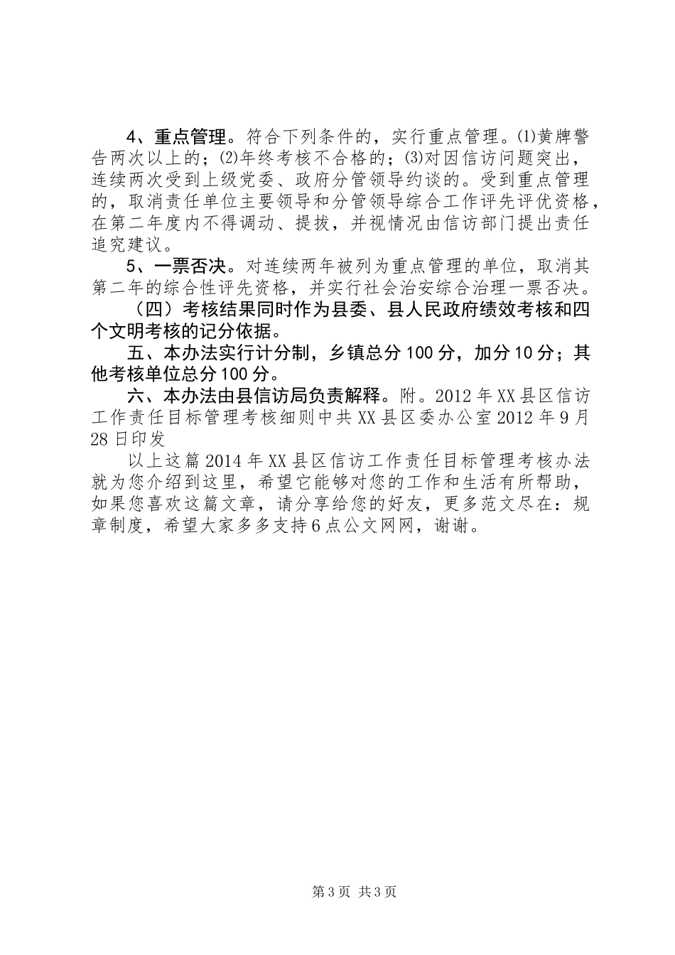 XX年XX县区信访工作责任目标管理考核办法_第3页