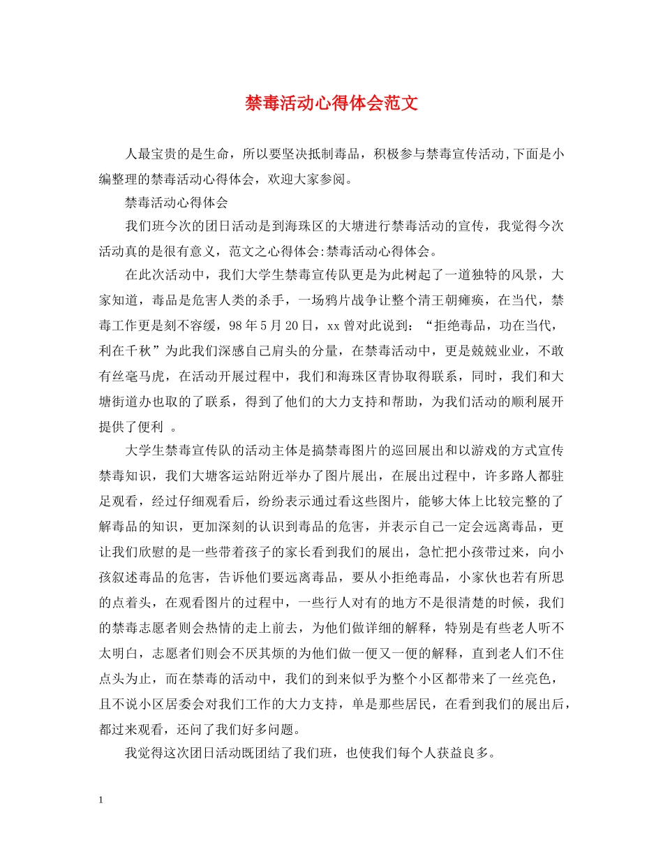 禁毒活动心得体会范文 _第1页