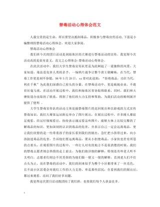 禁毒活动心得体会范文 
