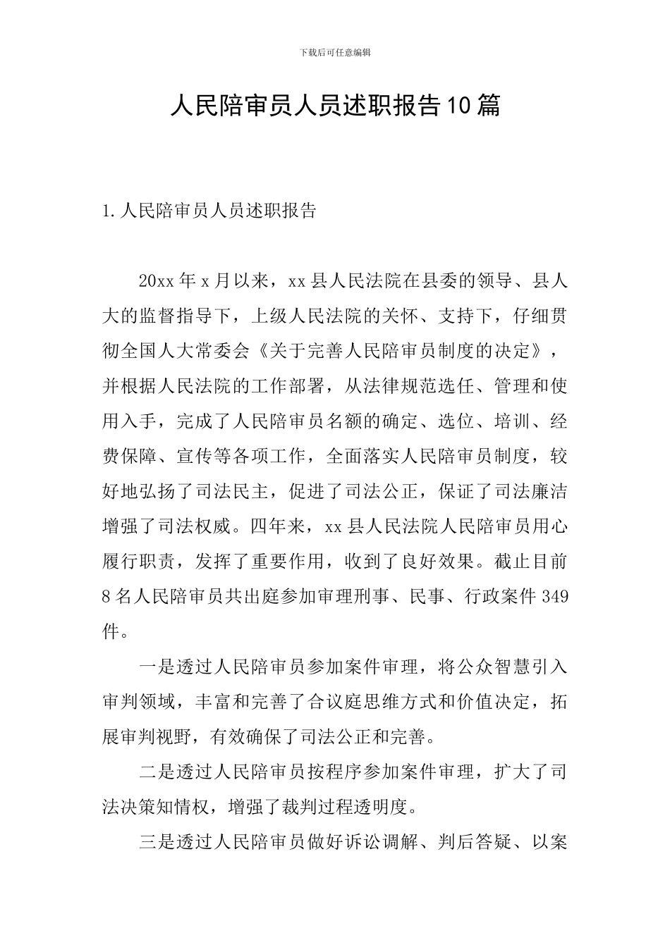 人民陪审员人员述职报告10篇_第1页