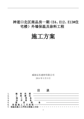 聚氨酯发泡外墙保温施工方案