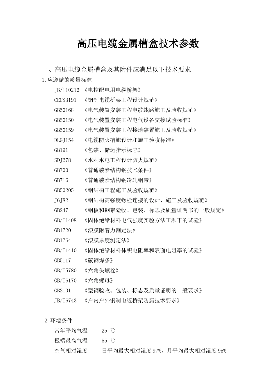 高压电缆金属槽盒技术参数_第1页