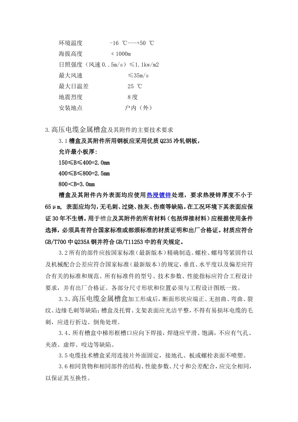 高压电缆金属槽盒技术参数_第2页