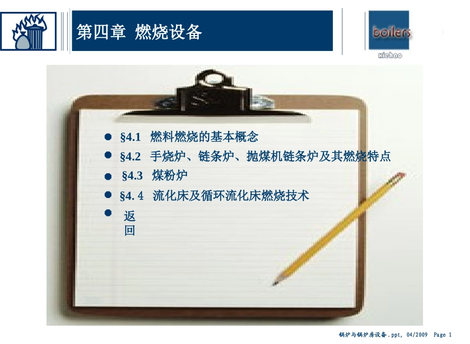 锅炉原理课件4章_第1页