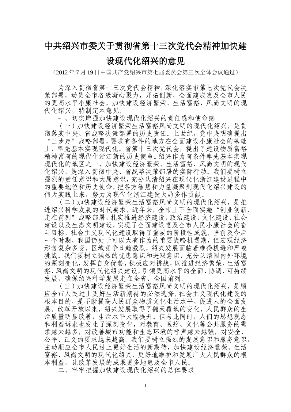 中共绍兴市委关于贯彻省第十三次党代会精神加快建设现代化绍兴的意见_第1页