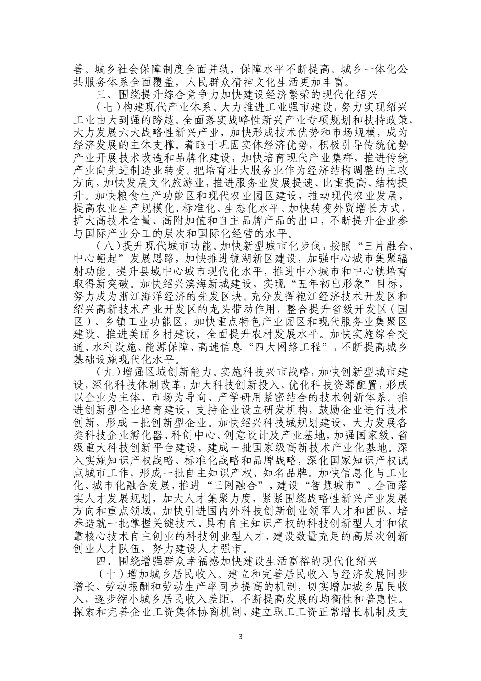 中共绍兴市委关于贯彻省第十三次党代会精神加快建设现代化绍兴的意见_第3页