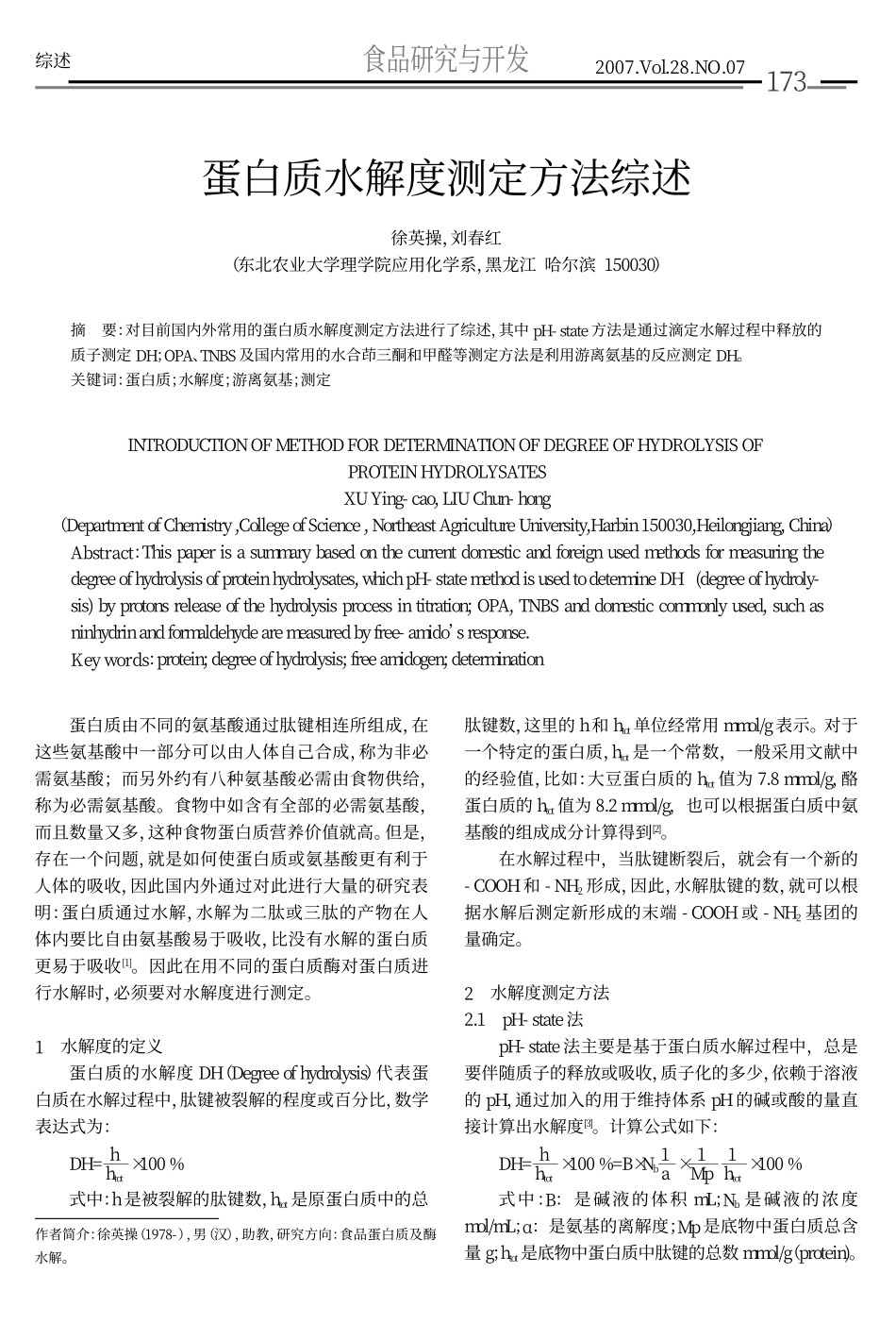 蛋白质水解度测定方法综述_第1页