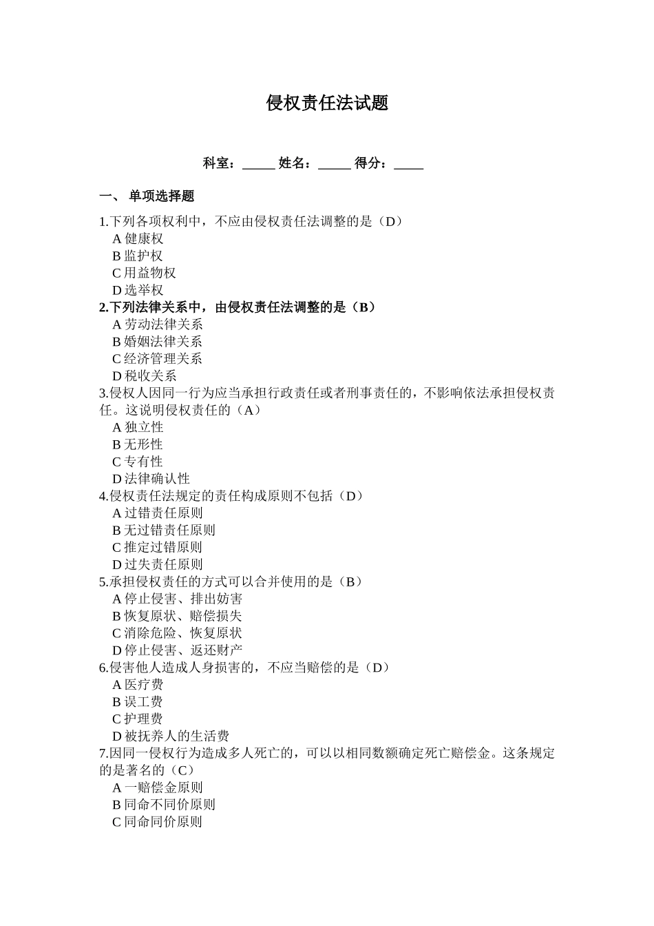 侵权责任法试题及答案_第1页