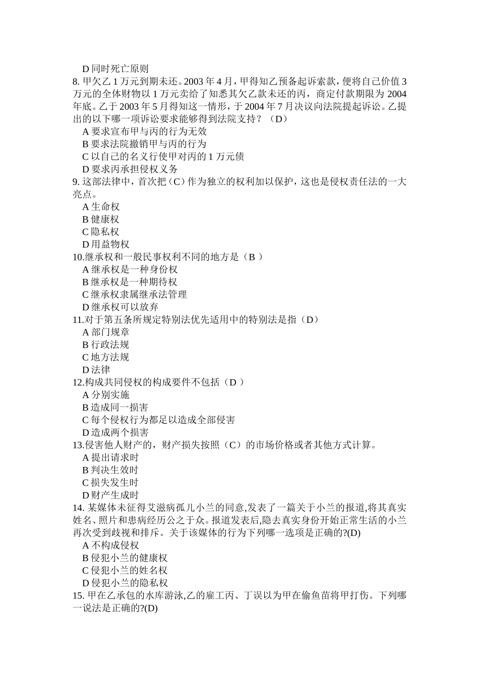 侵权责任法试题及答案_第2页