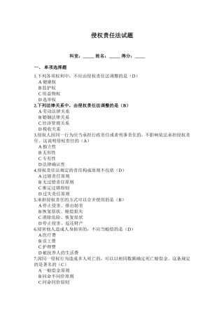 侵权责任法试题及答案