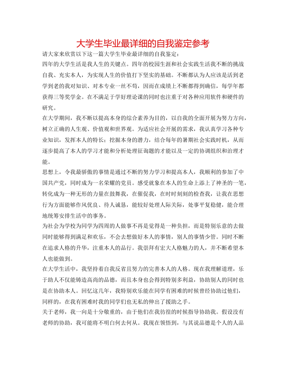 大学生毕业最详细的自我鉴定参考 _第1页