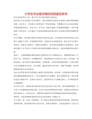 大学生毕业最详细的自我鉴定参考 
