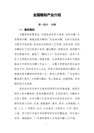 全国雕刻产业介绍