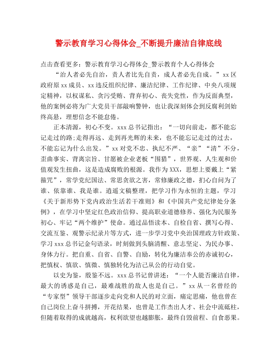 警示教育学习心得体会_不断提升廉洁自律底线 _第1页