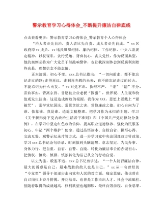警示教育学习心得体会_不断提升廉洁自律底线 