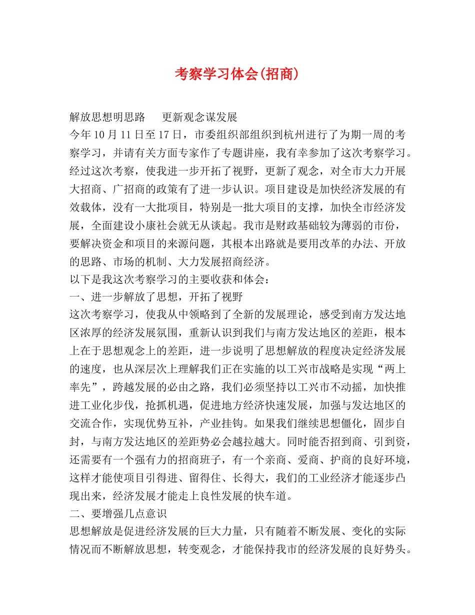 考察学习体会(招商) _第1页