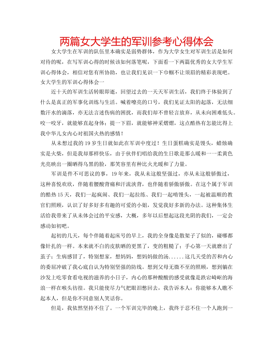 两篇女大学生的军训参考心得体会 _第1页