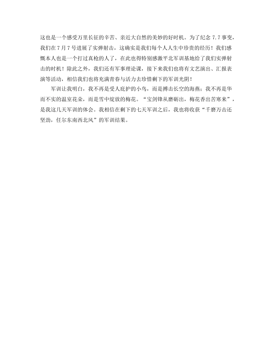 两篇女大学生的军训参考心得体会 _第3页