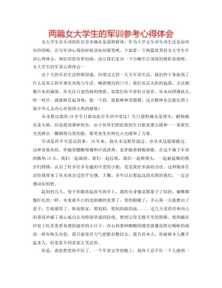 两篇女大学生的军训参考心得体会 