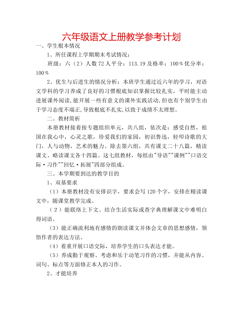 六年级语文上册教学参考计划 _第1页