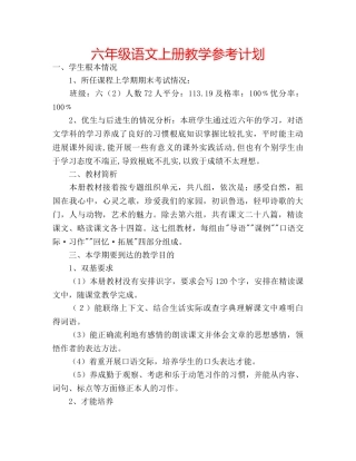 六年级语文上册教学参考计划 