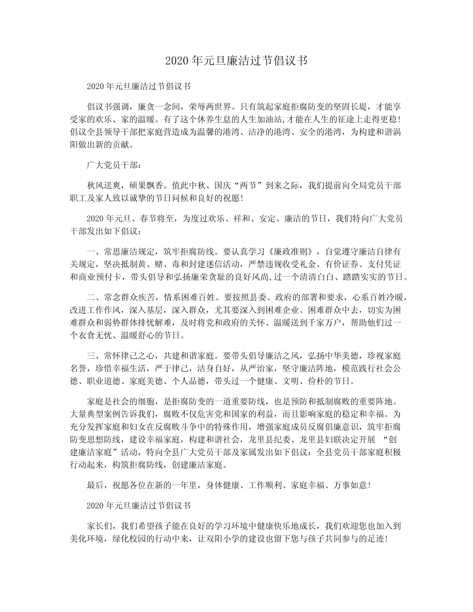 2020年元旦廉洁过节倡议书_第1页