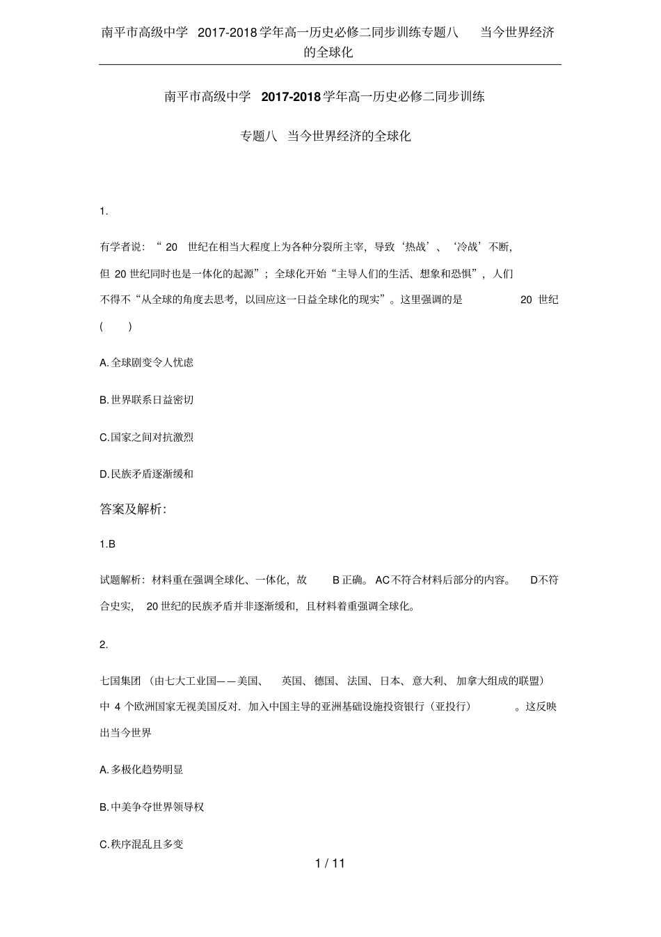 南平高级中学2017-2018学年高一历史必修二同步训练专题八当今世界经济的全球化_第1页