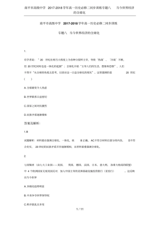 南平高级中学2017-2018学年高一历史必修二同步训练专题八当今世界经济的全球化