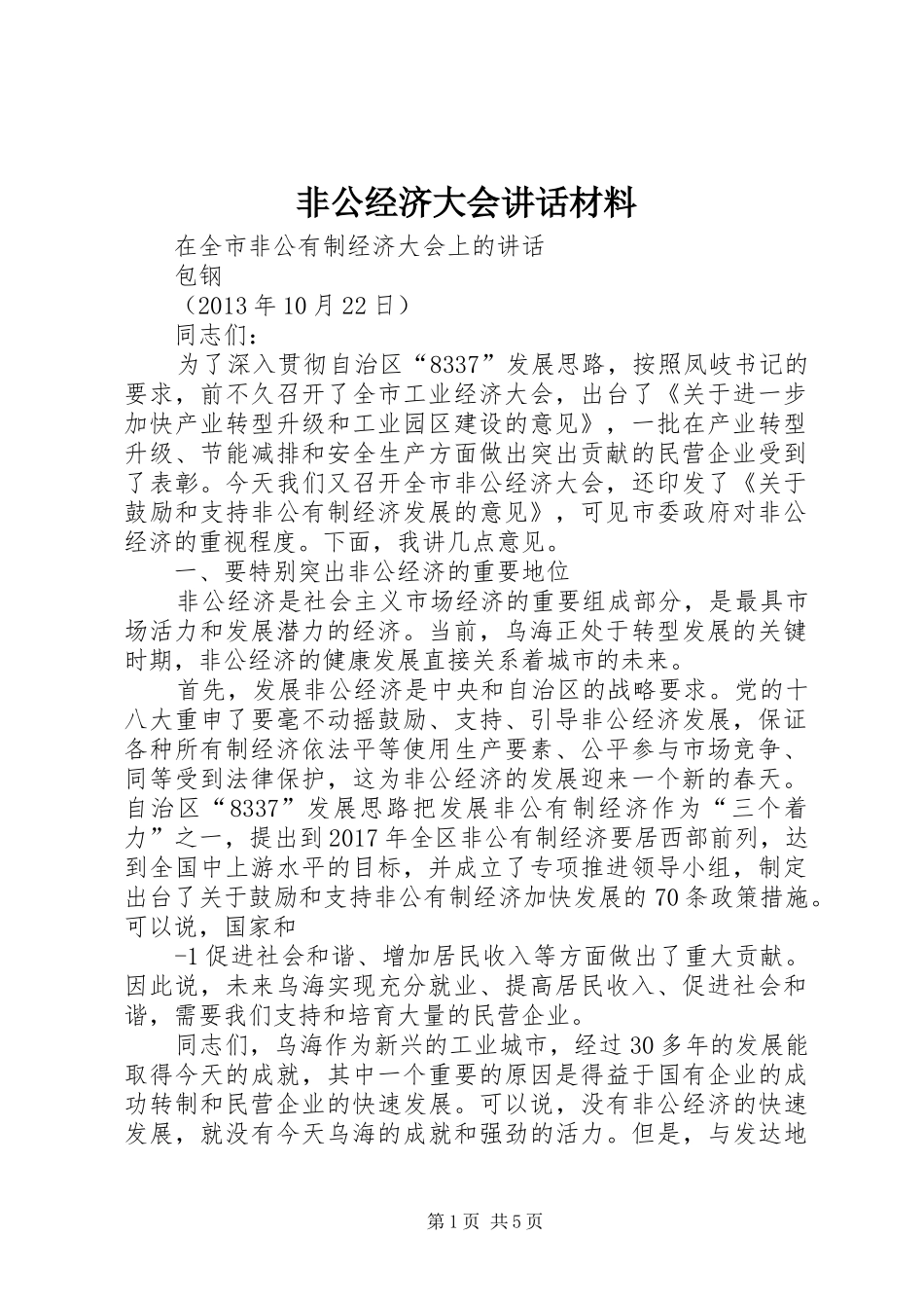 非公经济大会讲话发言材料_第1页