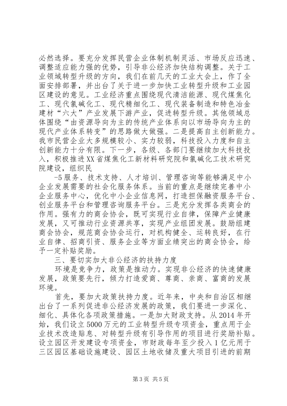 非公经济大会讲话发言材料_第3页