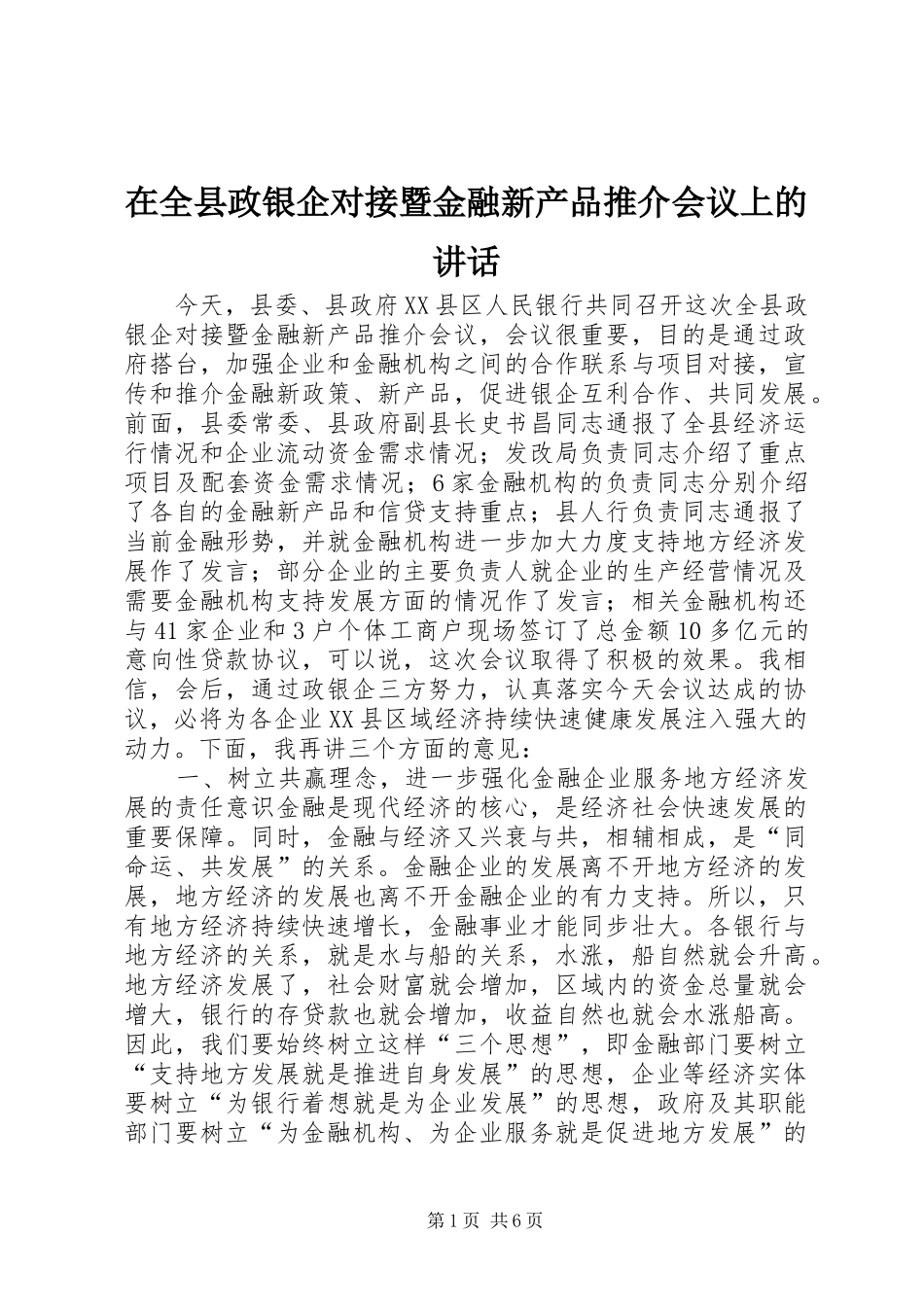 在全县政银企对接暨金融新产品推介会议上的讲话发言_第1页