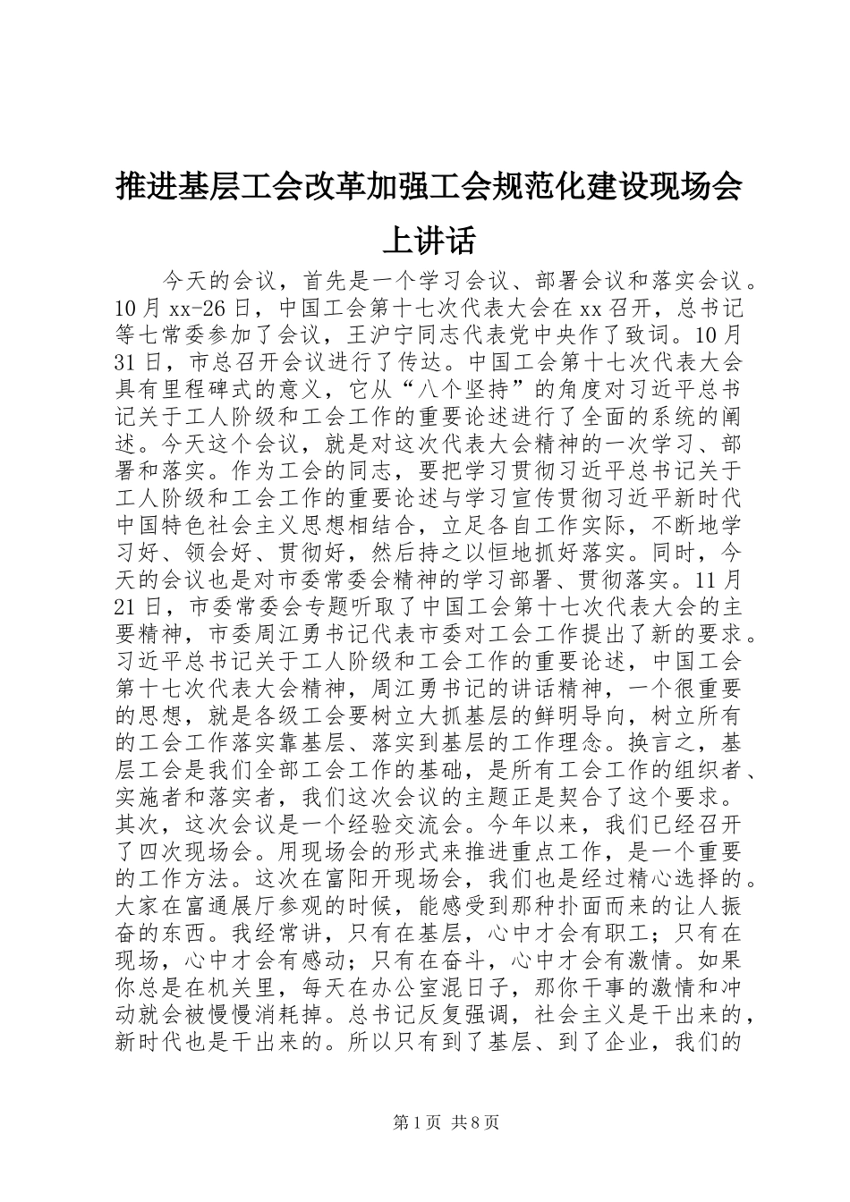 推进基层工会改革加强工会规范化建设现场会上讲话发言_第1页