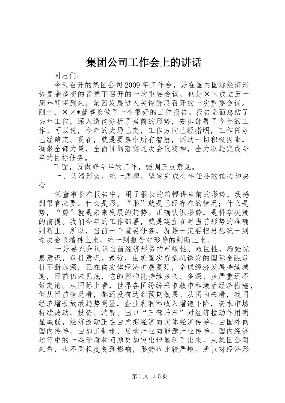 集团公司工作会上的讲话发言_第1页