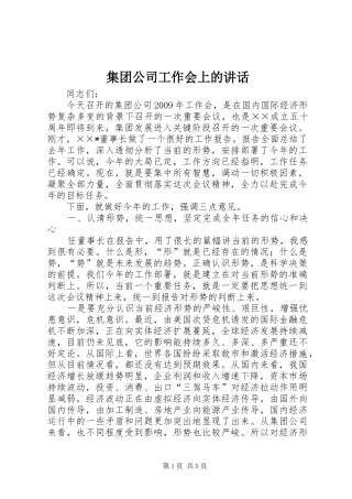 集团公司工作会上的讲话发言