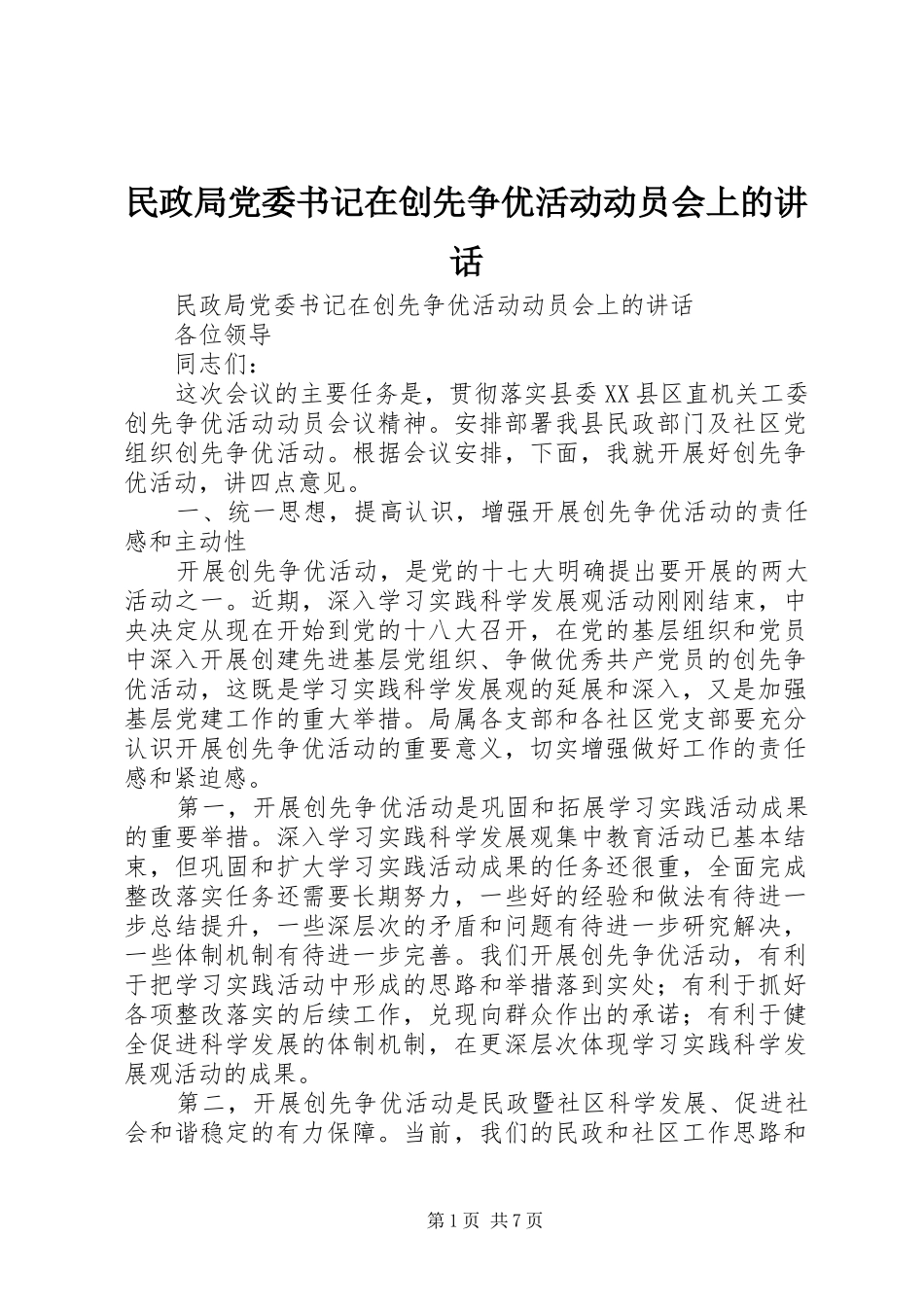 民政局党委书记在创先争优活动动员会上的讲话发言_第1页