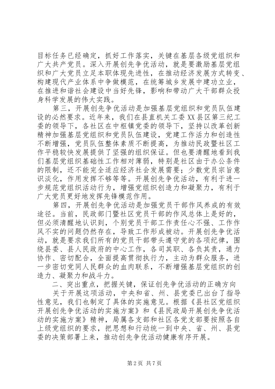 民政局党委书记在创先争优活动动员会上的讲话发言_第2页