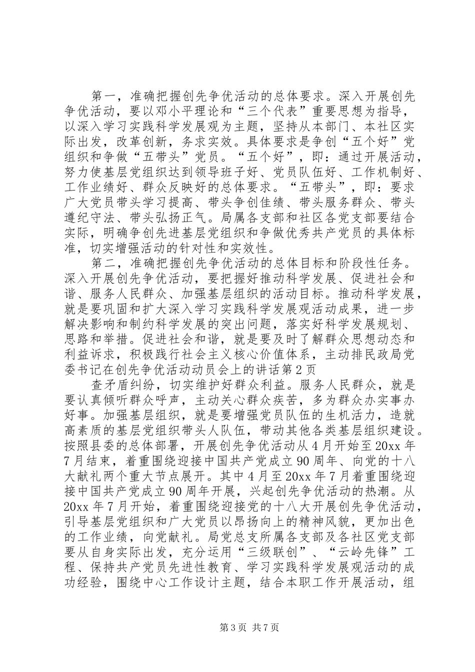 民政局党委书记在创先争优活动动员会上的讲话发言_第3页