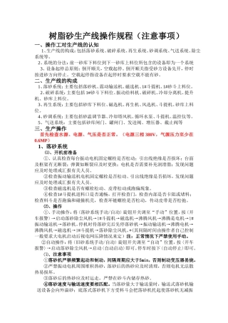 树脂砂生产线操作规程