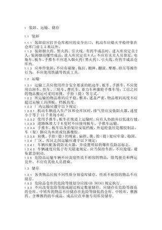装卸、运输、储存