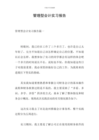 管理型会计实习报告
