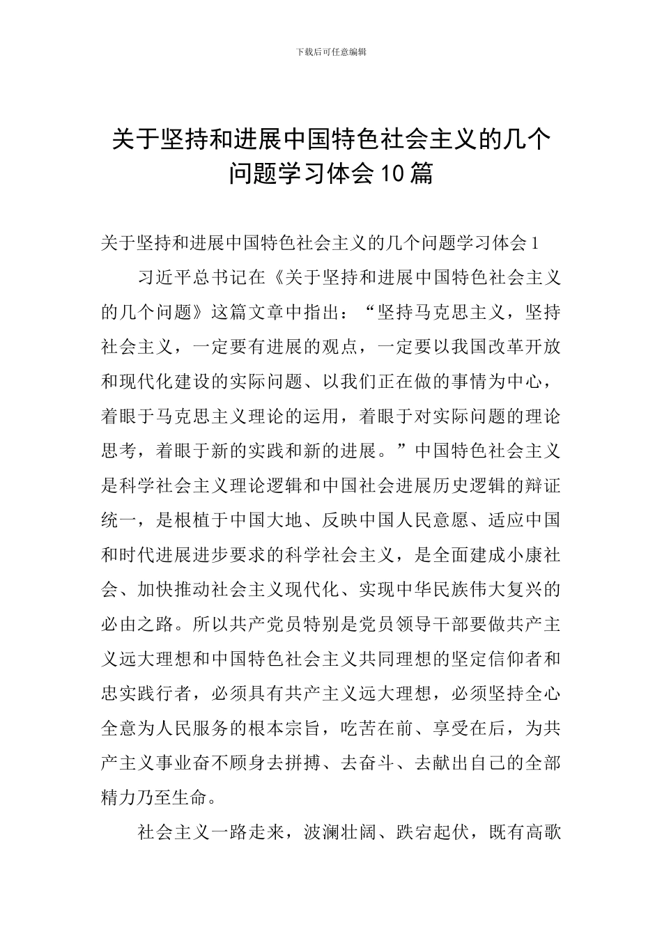 关于坚持和发展中国特色社会主义的几个问题学习体会10篇_第1页