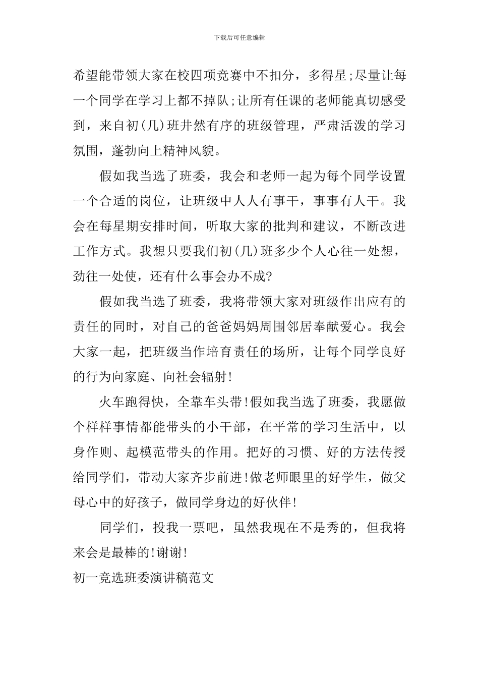初一竞选班委演讲稿范文_第3页