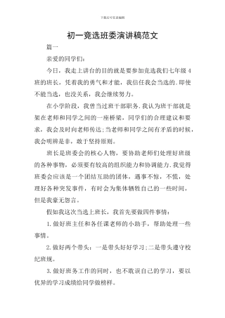 初一竞选班委演讲稿范文