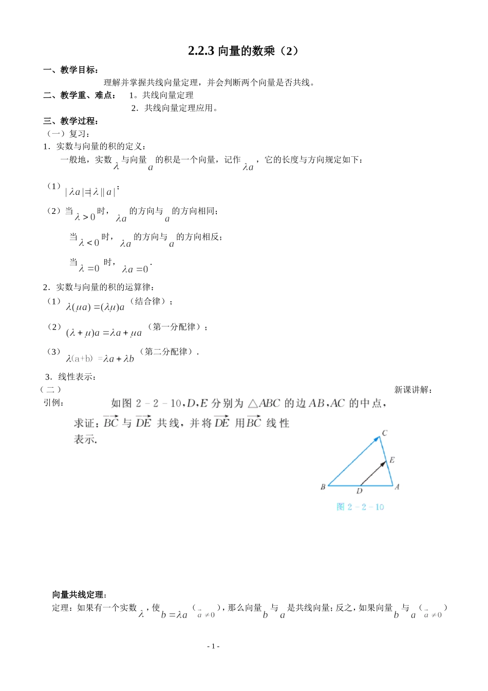 实数与向量的积二(共线向量定理)_第1页